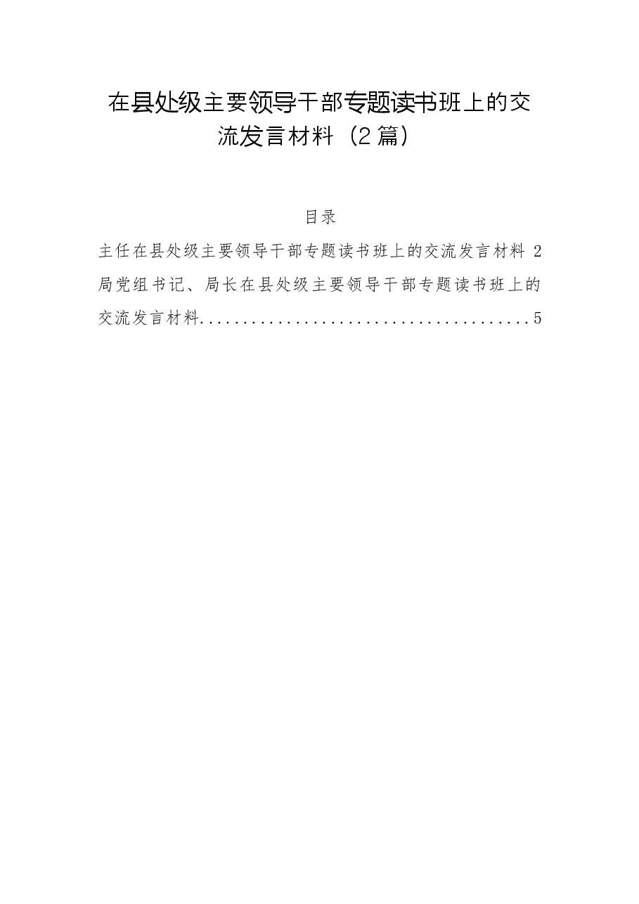 (2篇)在县处级主要领导干部专题读书班上的交流发言材料.docx,第1页预览
