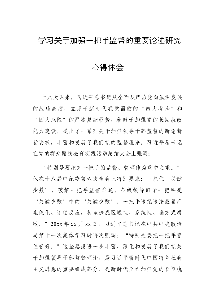 学习关于加强一把手监督的重要论述研究心得体会.docx,第1页预览