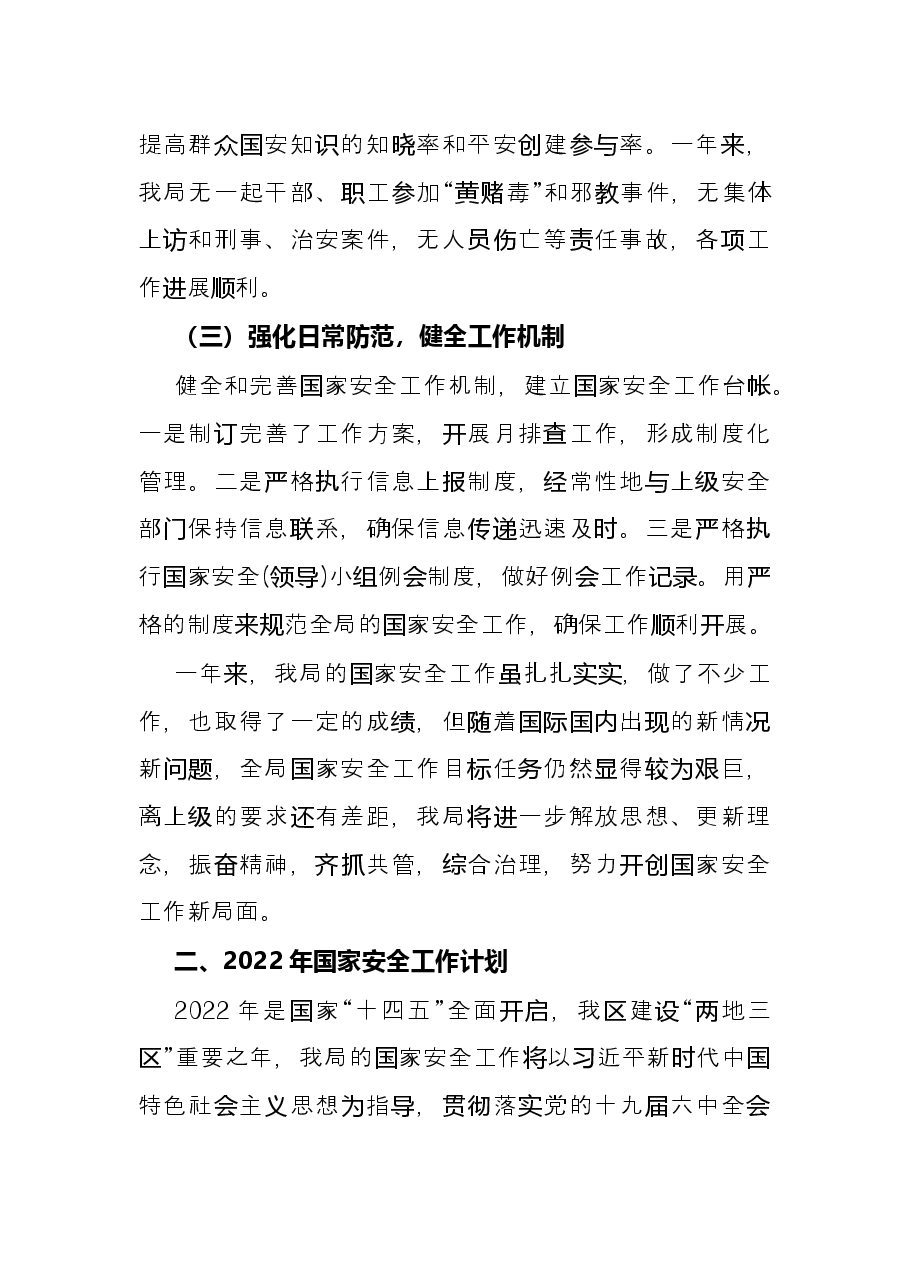 2021年国家安全工作总结暨2022年工作计划(局机关).docx,第4页预览