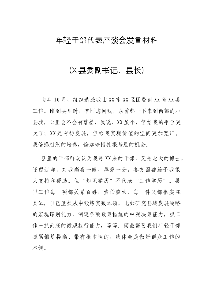 年轻干部代表座谈会发言材料(X县委副书记、县长).docx,第1页预览