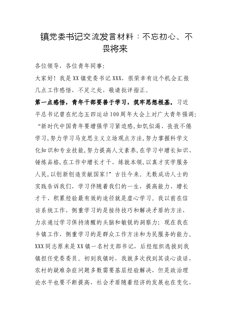 镇党委书记交流发言材料:不忘初心、不畏将来.docx,第1页预览