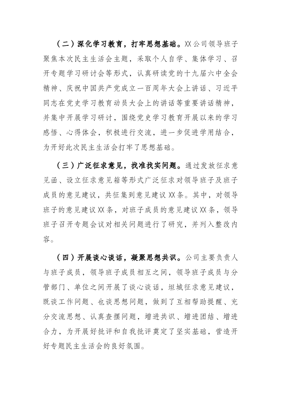 公司党委党史学习教育专题民主生活会情况通报.docx,第2页预览