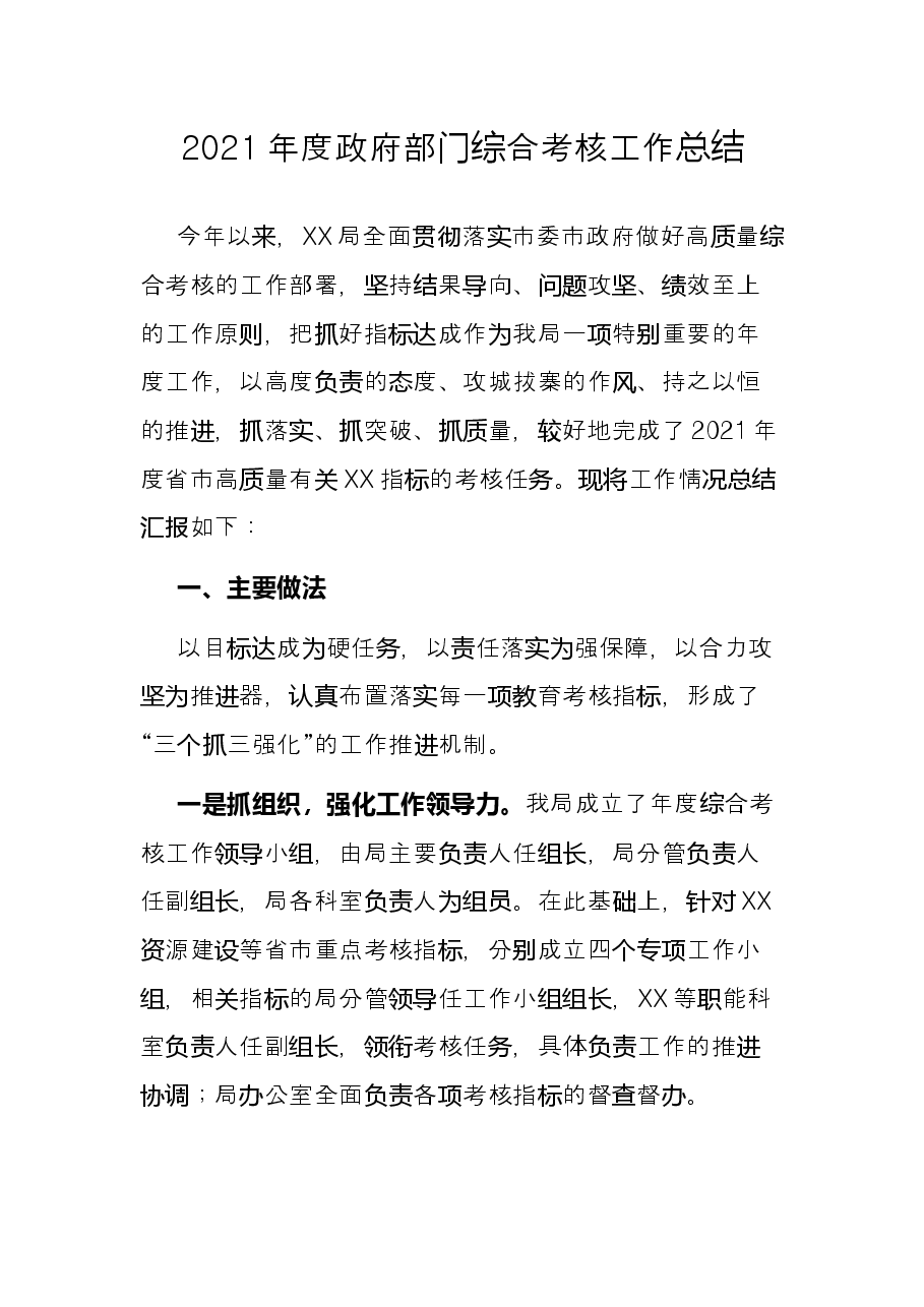 2021年度政府部门综合考核工作总结.docx,第1页预览