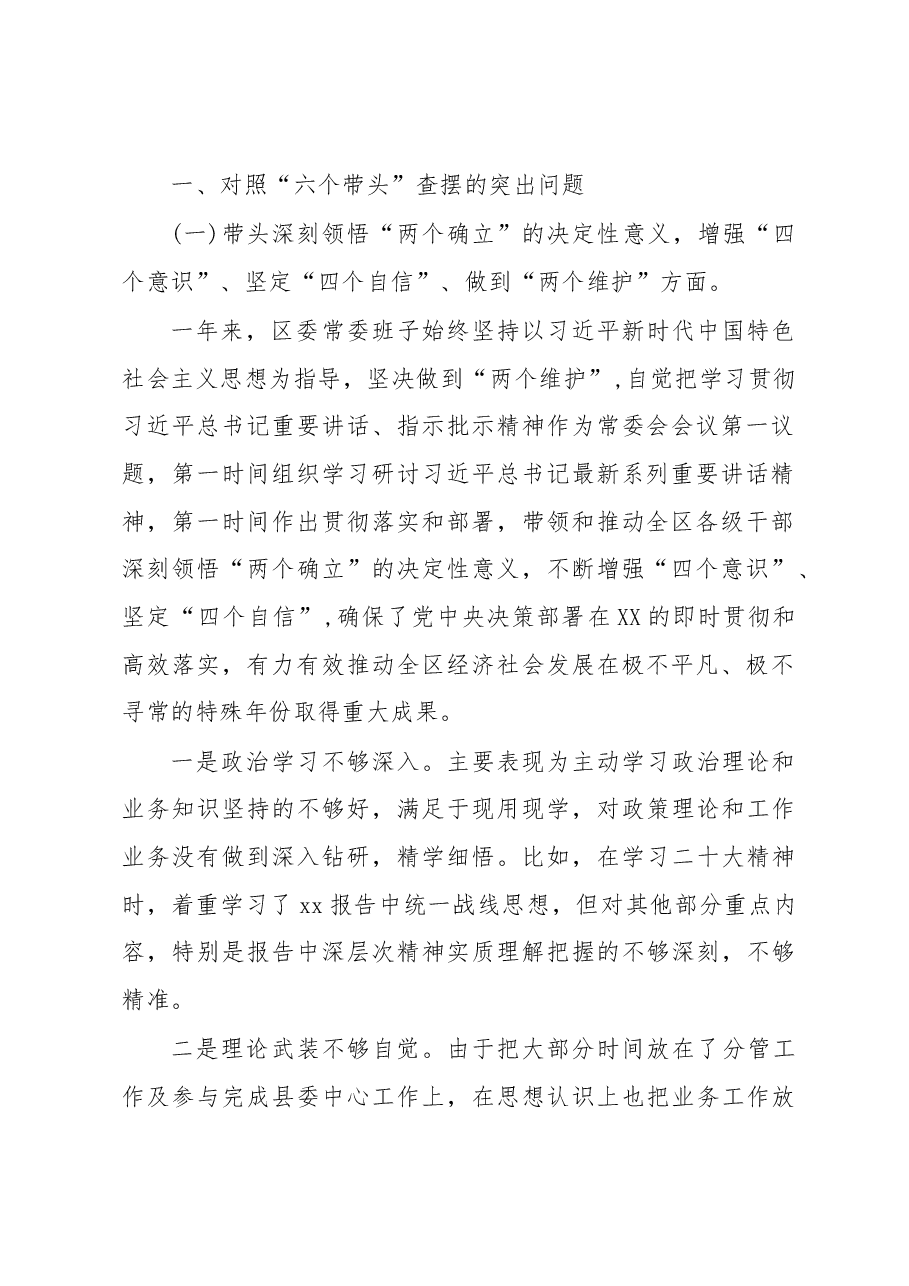某区委领导班子2023年度民主生活会“六个带头”对照检查材料.docx,第2页预览