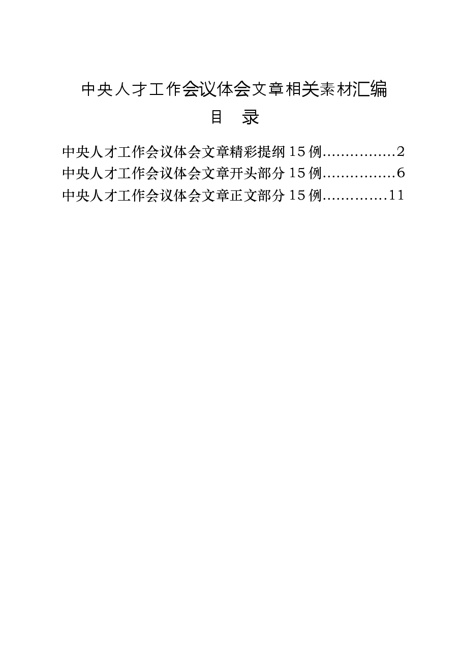 (45例)学习中央人才工作会议体会文章的写法.docx,第1页预览