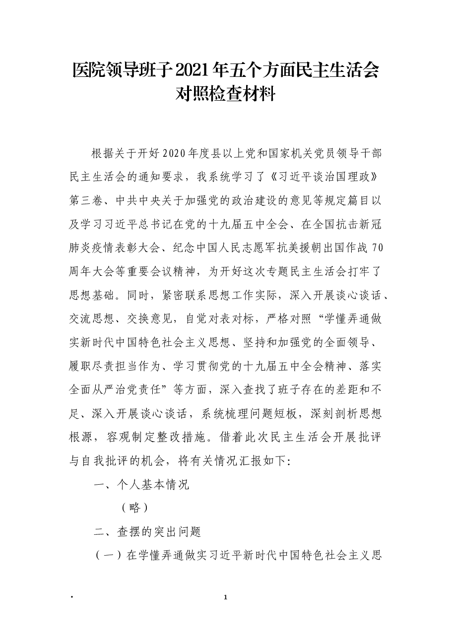 医院领导班子2021年五个方面民主生活会对照检查材料.docx,第1页预览