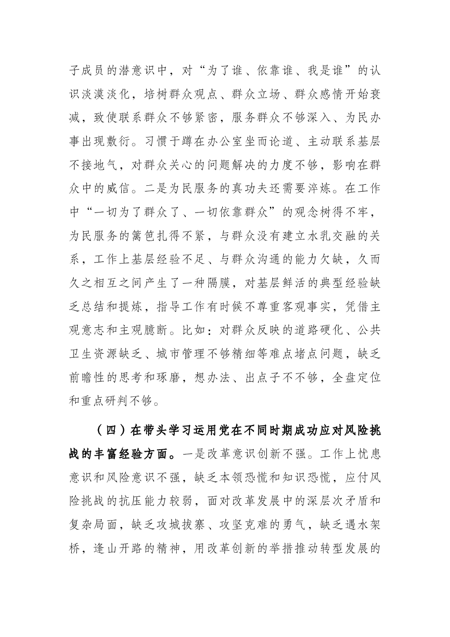 区委领导班子党史学习教育五个方面专题民主生活会对照检查材料.docx,第4页预览