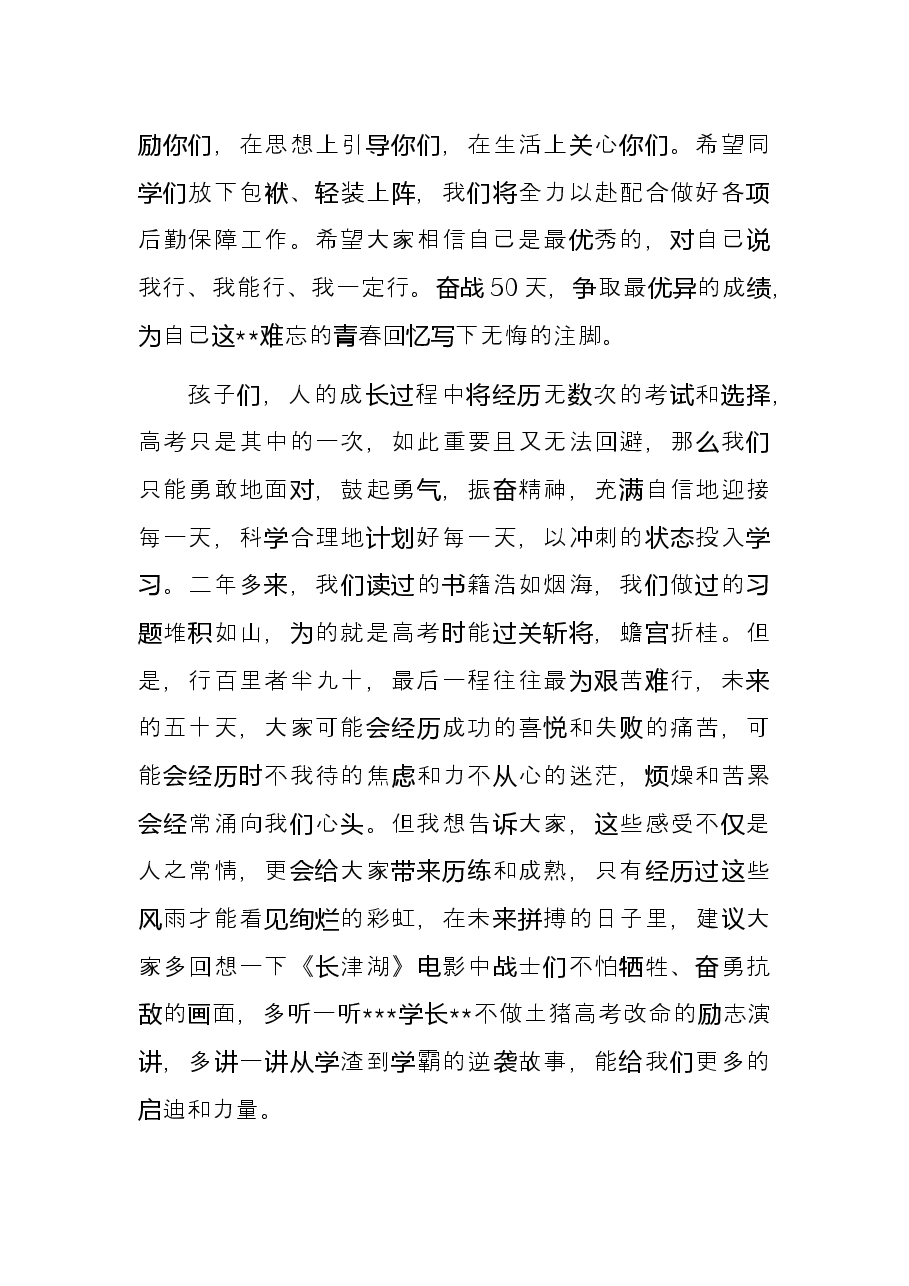 家长代表在2022届高三高考首考50天誓师大会上的发言.docx,第2页预览