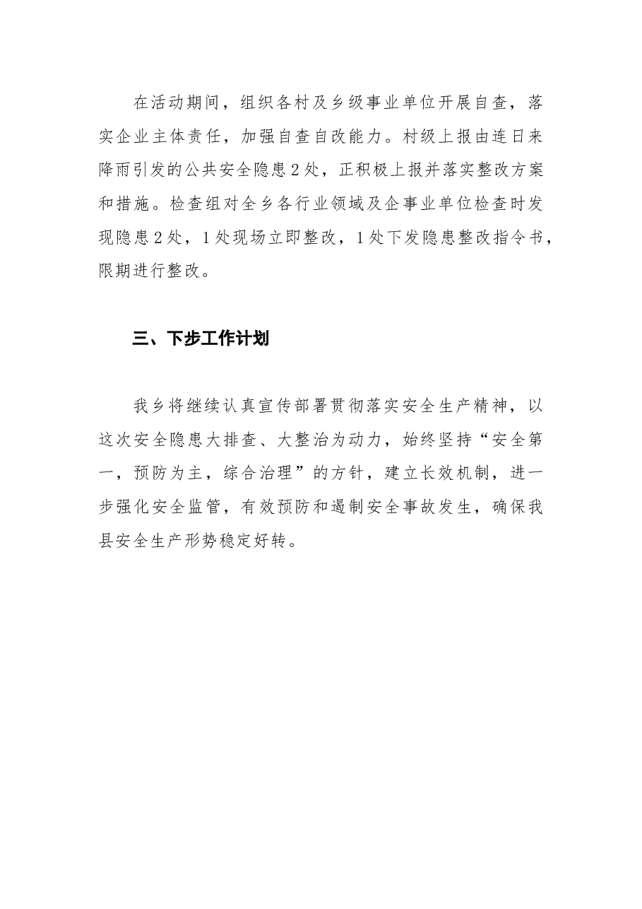 201X年安全隐患大排查大整治活动工作总结3.docx,第2页预览