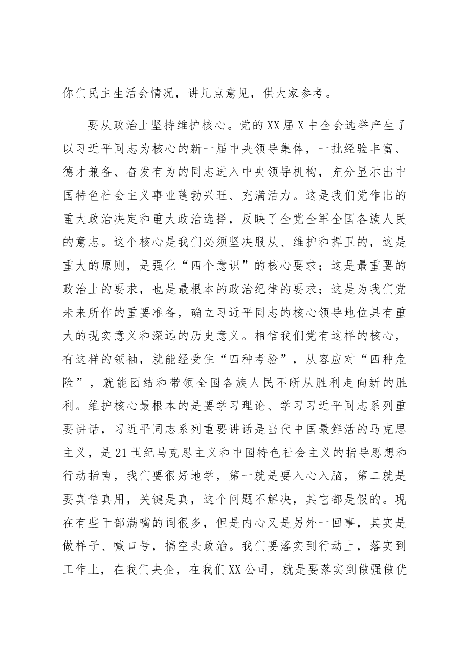 在某国企年度党委班子民主生活会上的点评讲话.docx,第3页预览