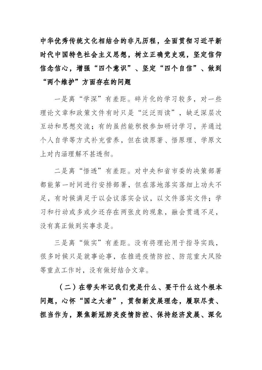 领导班子2021年度党史学习五个带头专题民主生活会对照检查材料.docx,第2页预览