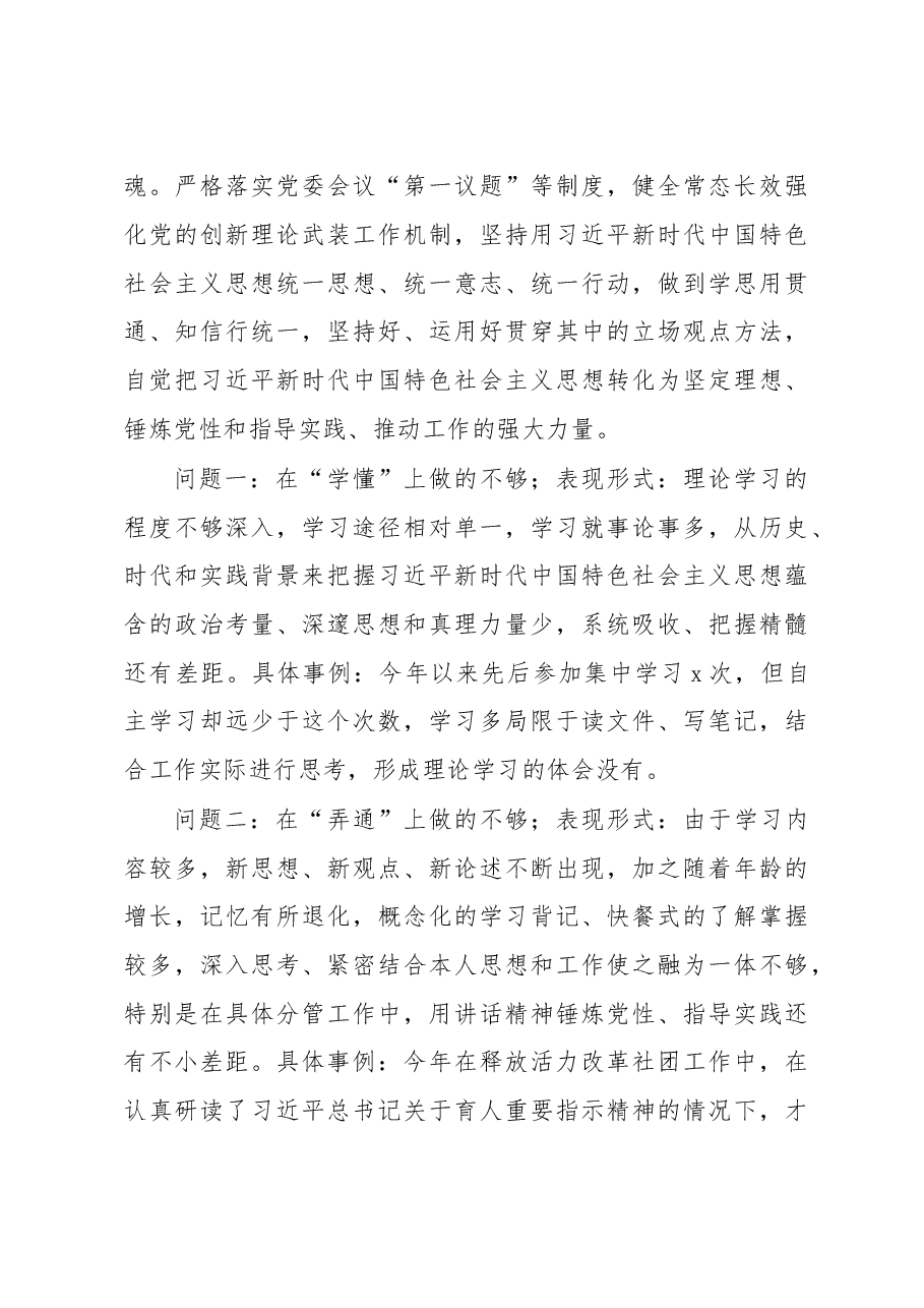 学校党委委员、副校长2022年度民主生活会个人发言提纲.docx,第3页预览