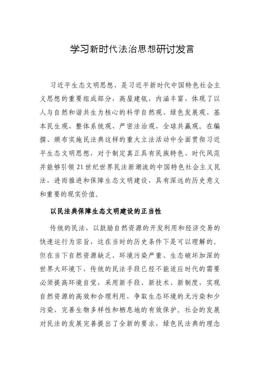 学习新时代法治思想研讨发言.docx,第1页预览