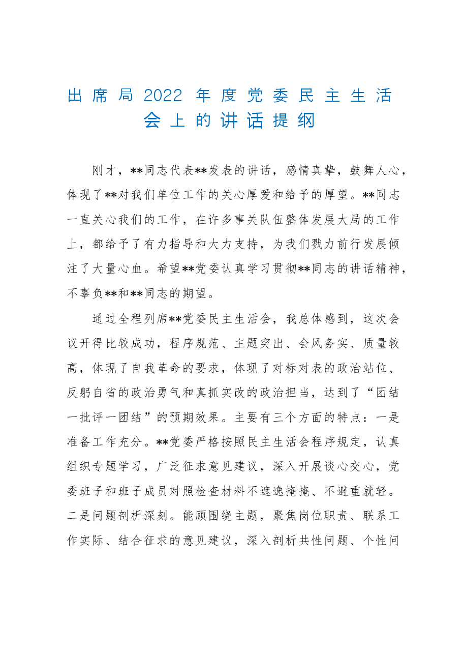 出席局2022年度党委民主生活会上的讲话提纲.doc,第1页预览