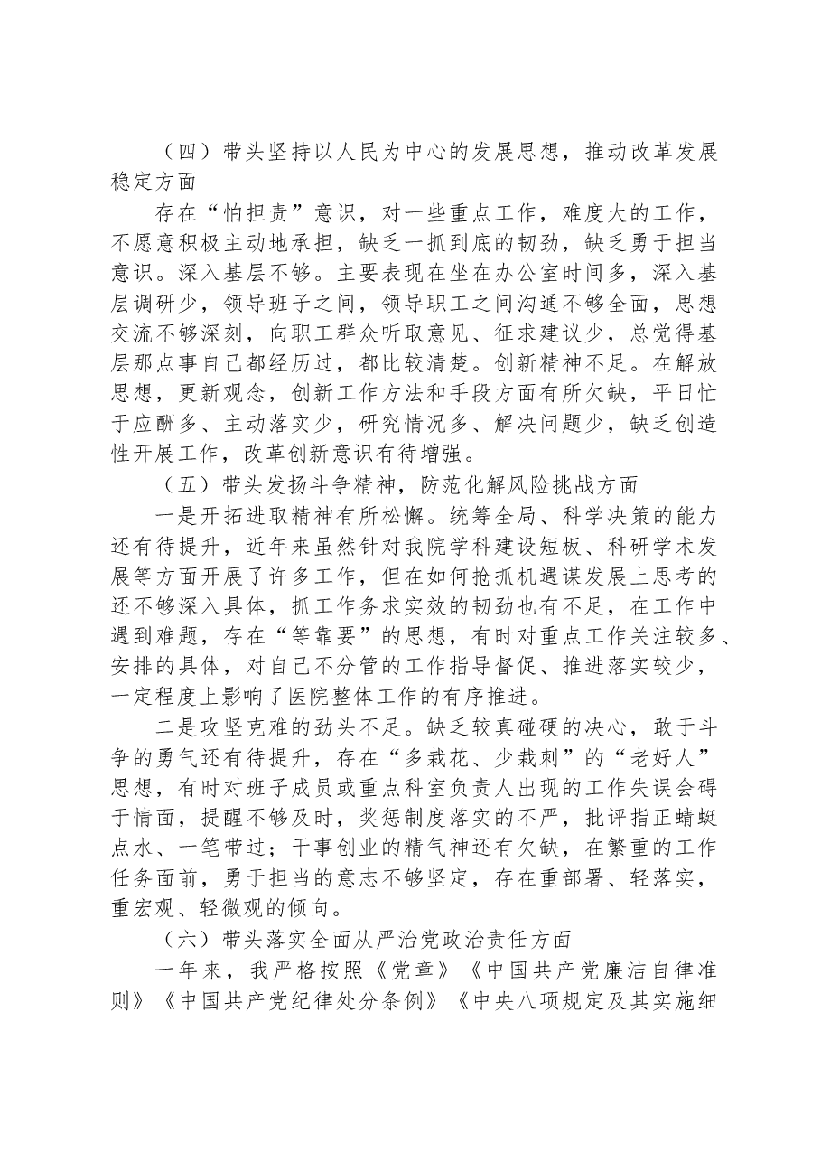 公立医院2022年民主生活会对照检查材料(六个带头).docx,第3页预览