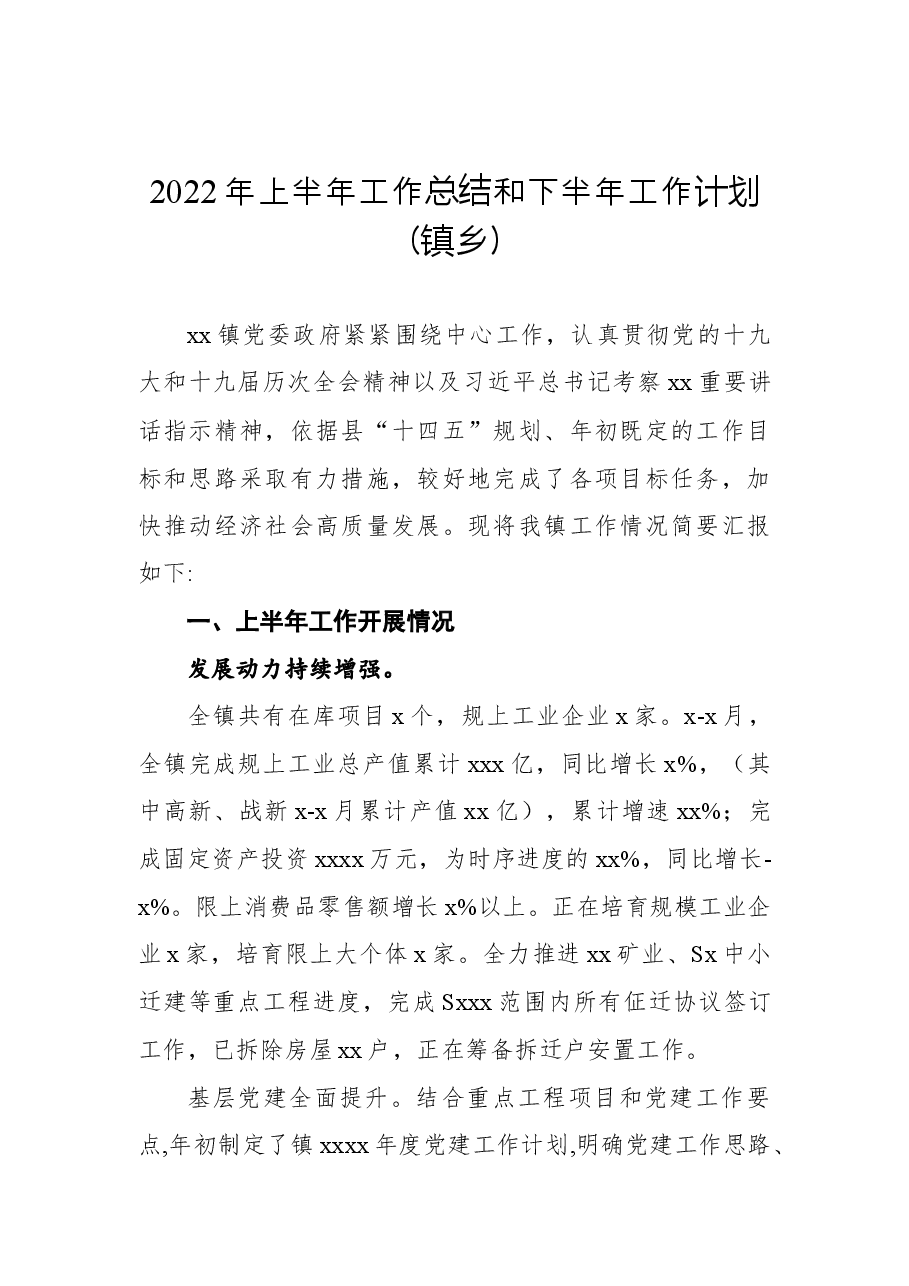(8篇)镇乡、街道2022年上半年重点工作落实情况总结汇编.docx,第2页预览