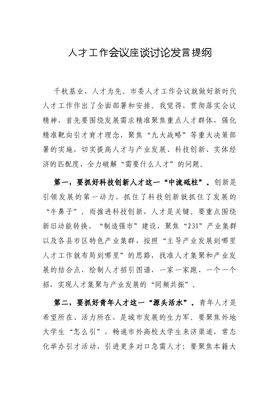 人才工作会议座谈讨论发言提纲.docx,第1页预览