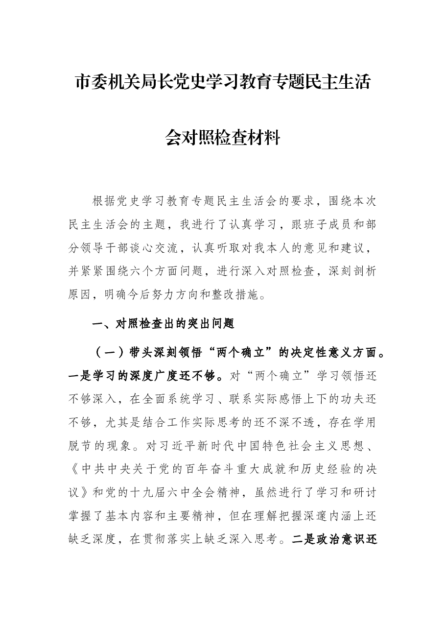 市委机关局长党史学习教育专题民主生活会对照检查材料.docx,第1页预览