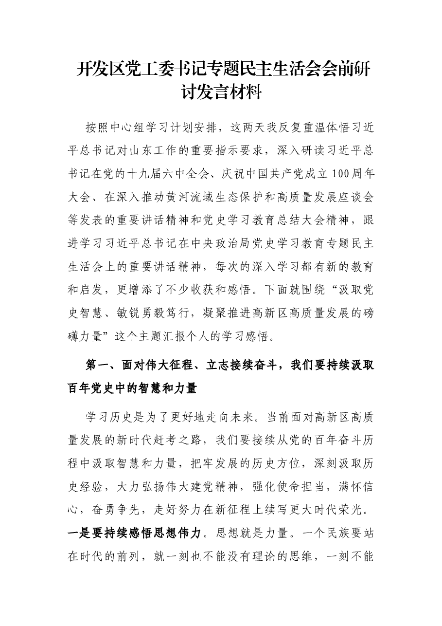 开发区党工委书记专题民主生活会会前研讨发言材料.docx,第1页预览