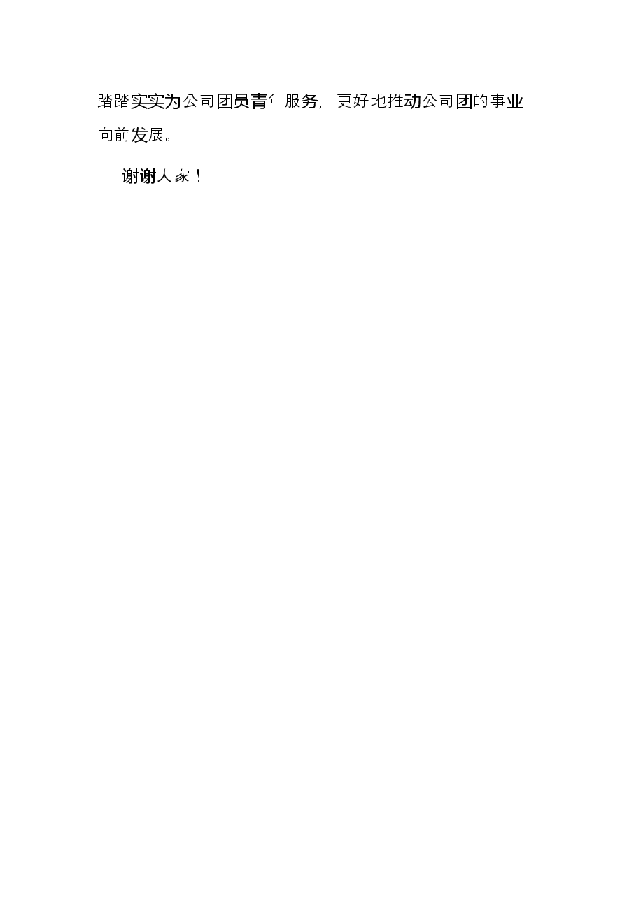 在公司团委第一次代表大会上的表态发言.docx,第3页预览