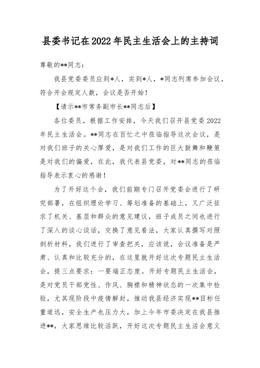 县委书记在2022年民主生活会上的主持词.docx,第1页预览