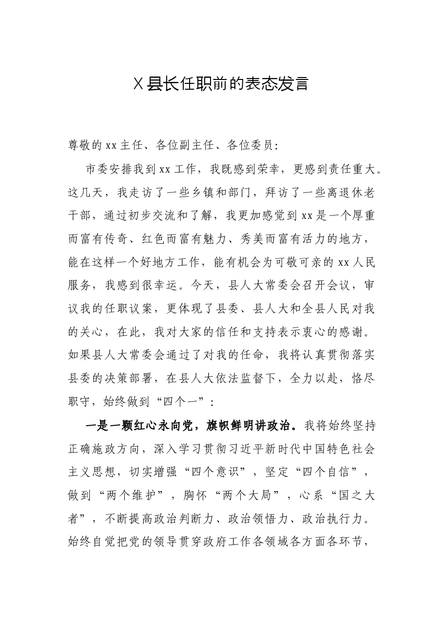 X县长任职前的表态发言.docx,第1页预览