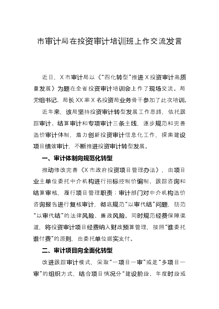 市审计局在投资审计培训班上作交流发言.docx,第1页预览