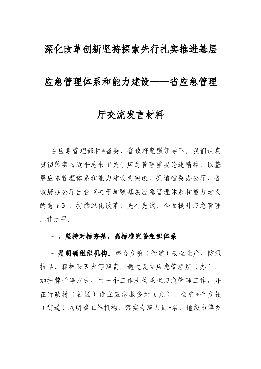 深化改革创新 坚持探索先行 扎实推进基层应急管理体系和能力建设——省应急管理厅交流发言材料.docx,第1页预览