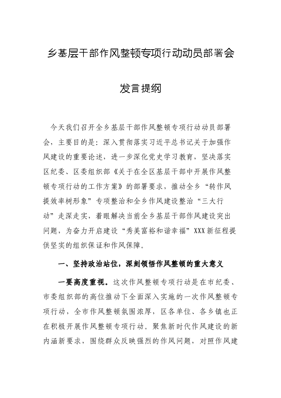 乡基层干部作风整顿专项行动动员部署会发言提纲.docx，第1页预览