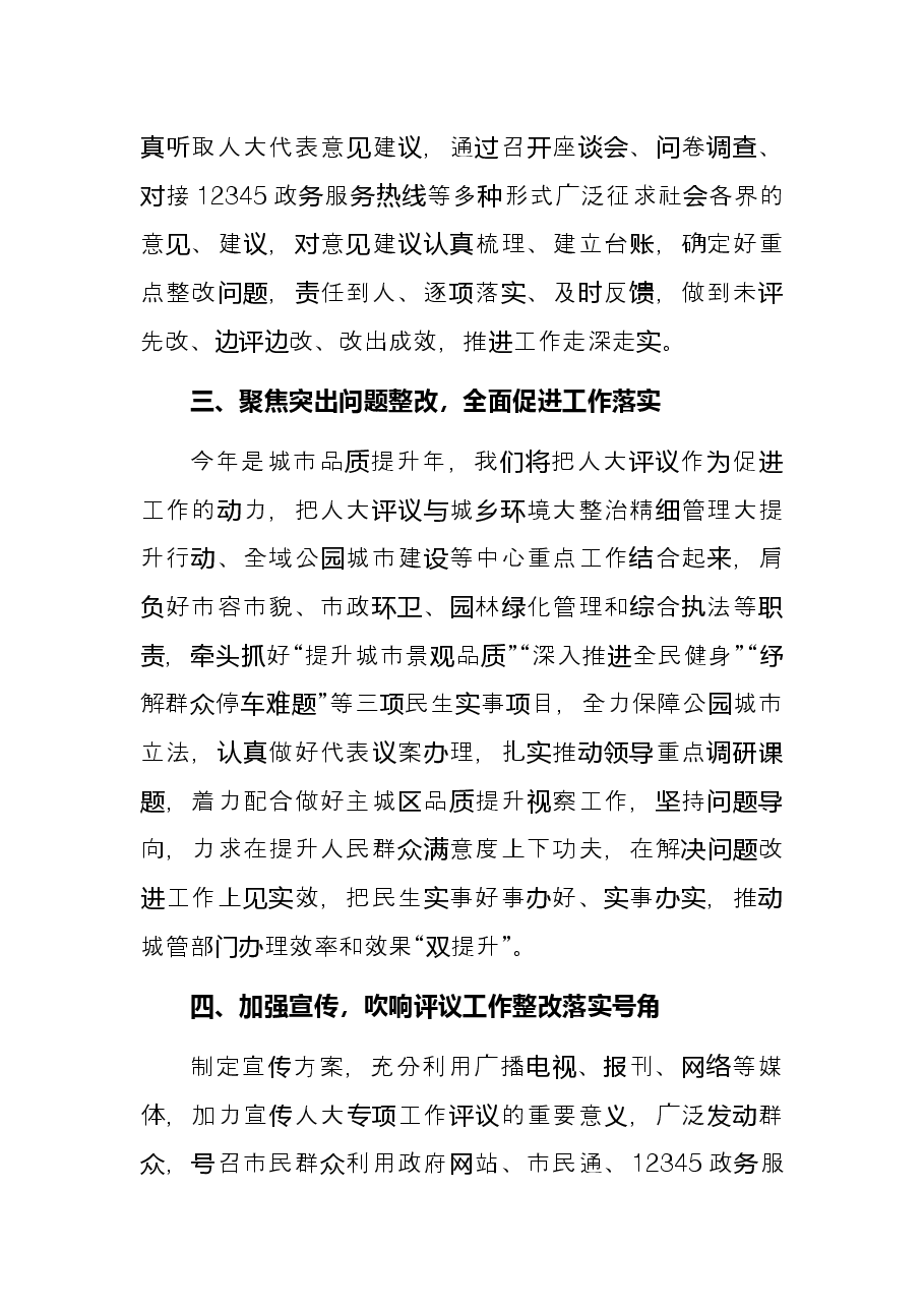 城管局长在2022年市人大常委会专项工作评议动员部署会上的表态发言.docx,第2页预览