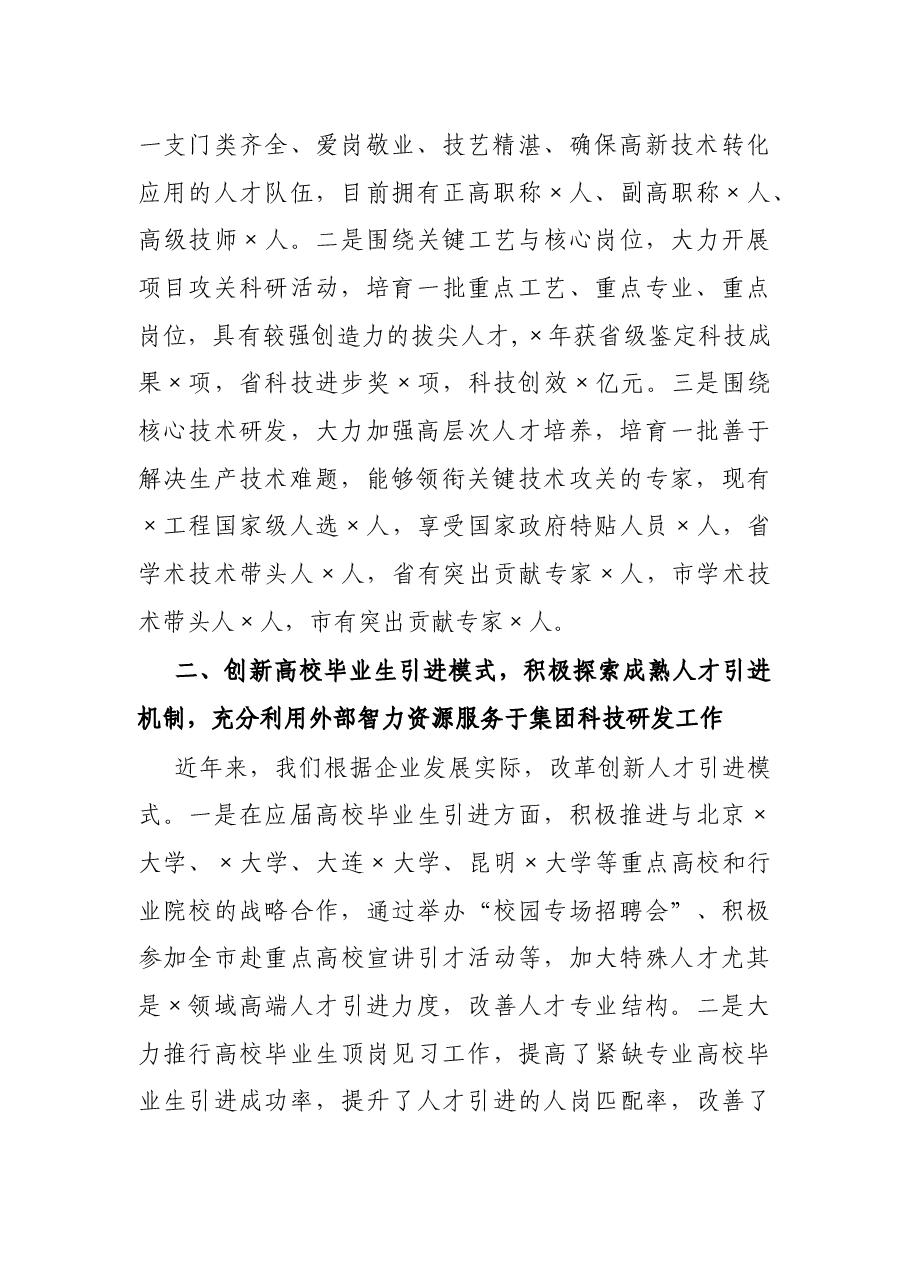 在全市人才工作推进会议上的交流发言.docx,第2页预览