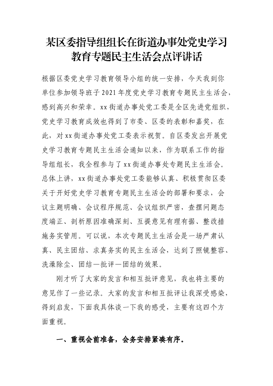 某区委指导组组长在街道办事处党史学习教育专题民主生活会点评讲话.docx,第1页预览