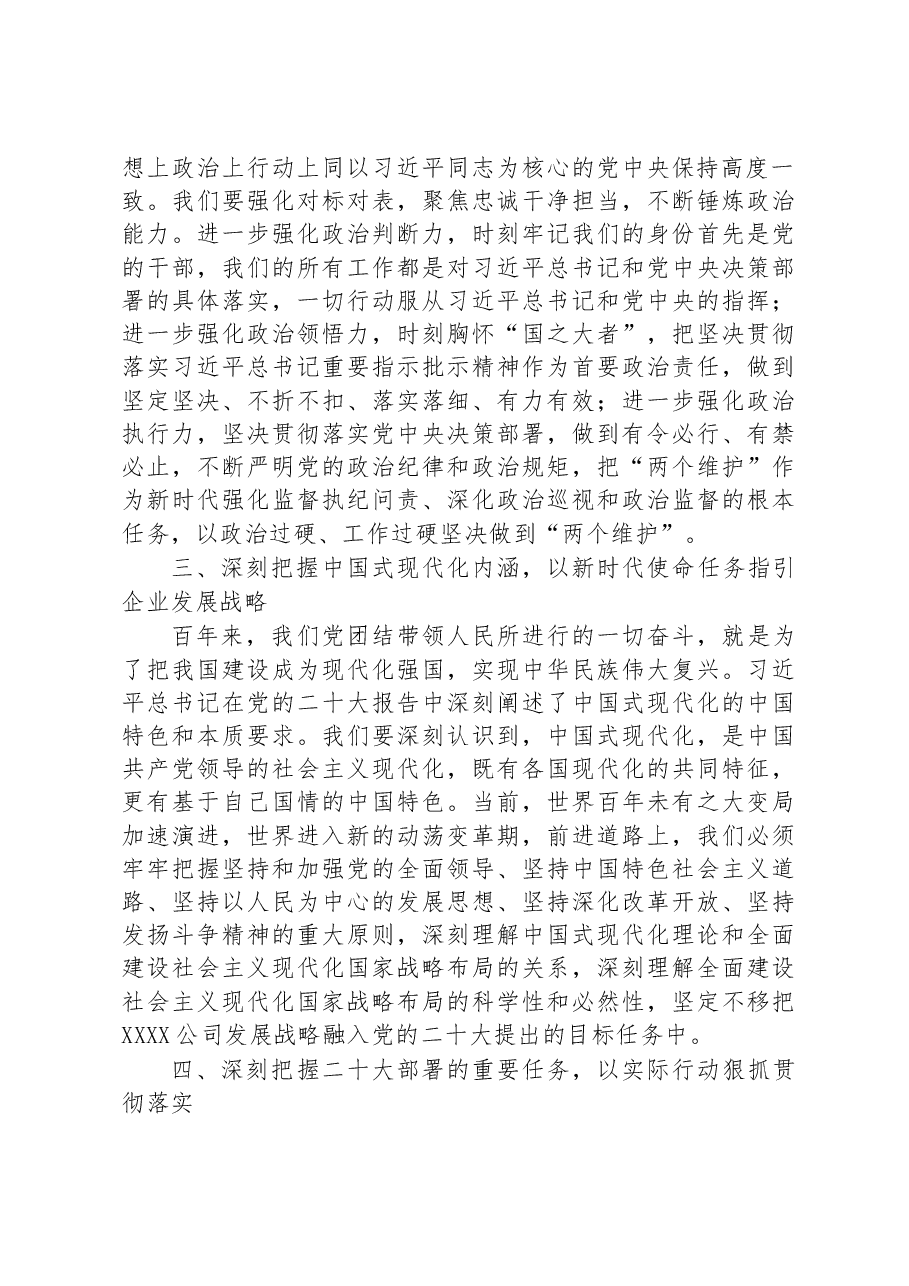 国企党委书记在党委理论学习中心组学习会议暨民主生活会会前专题学习会上的交流研讨发言.docx,第3页预览