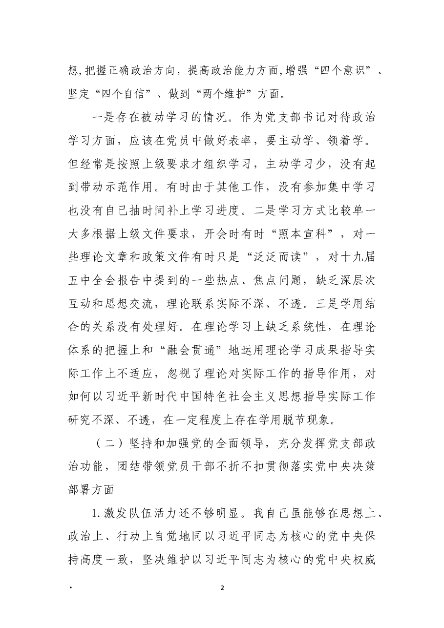 医院领导班子2021年五个方面民主生活会对照检查材料.docx,第2页预览