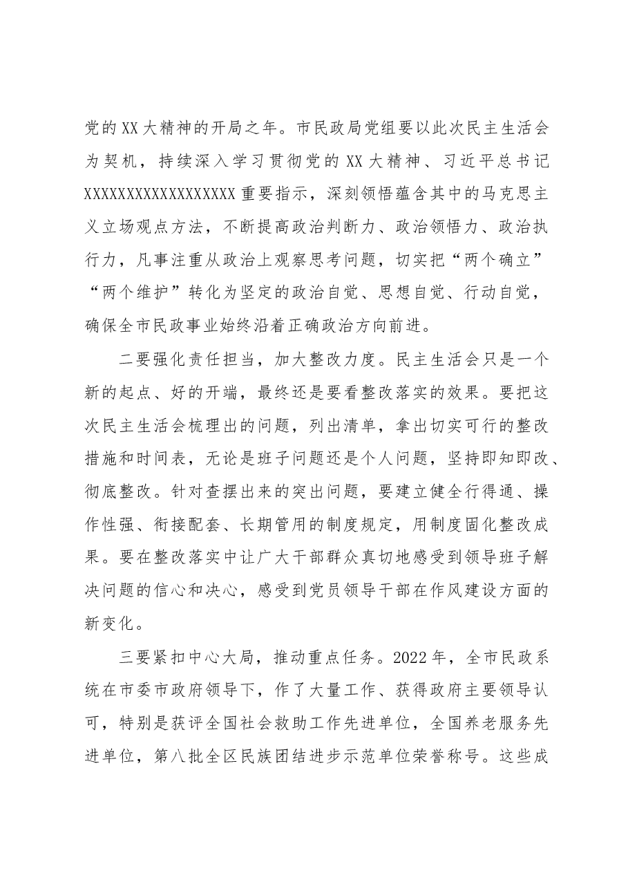 在市XXX党组年度民主生活会上的点评讲话.docx,第2页预览
