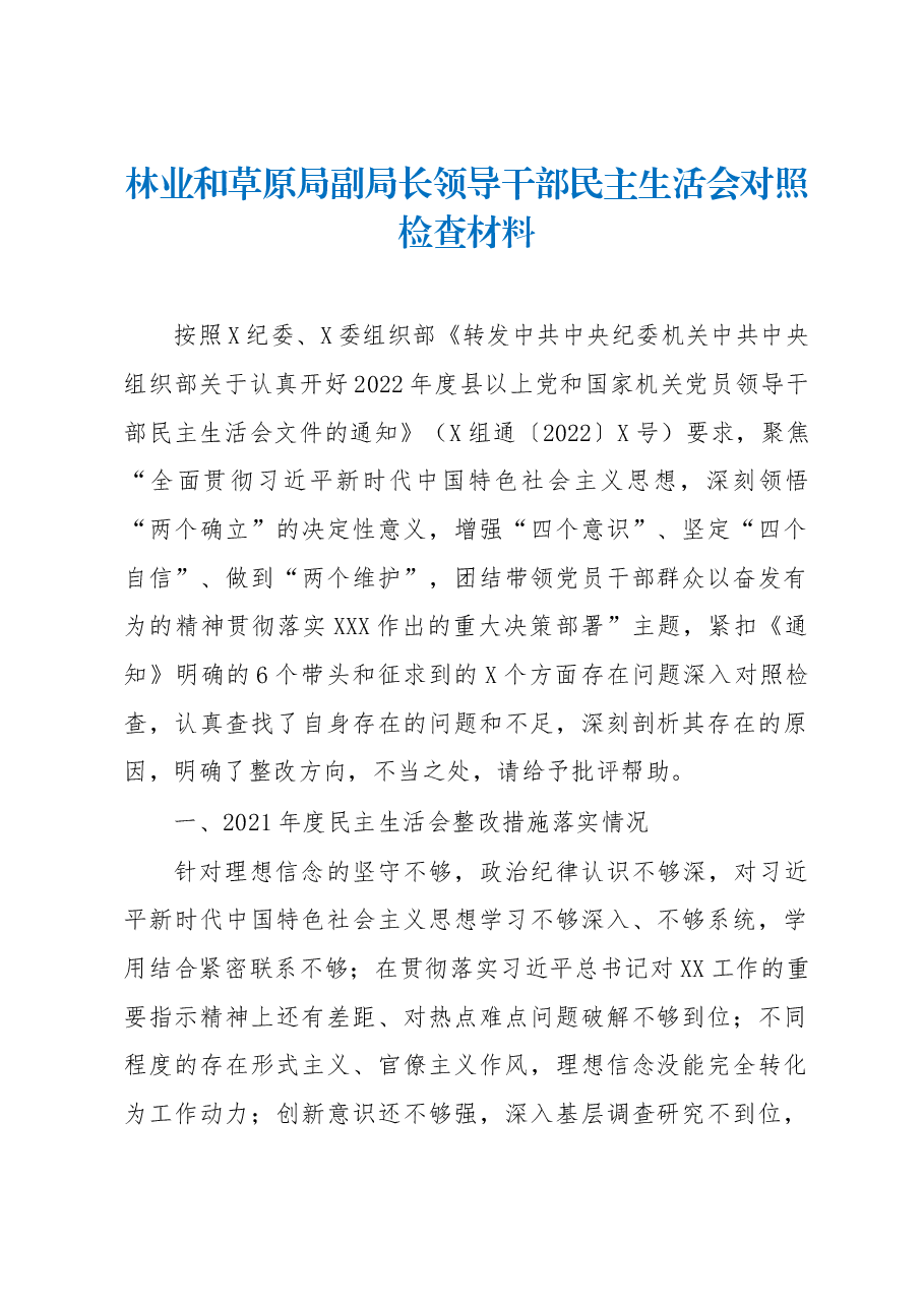 林业和草原局副局长领导干部民主生活会对照检查材料.docx,第1页预览