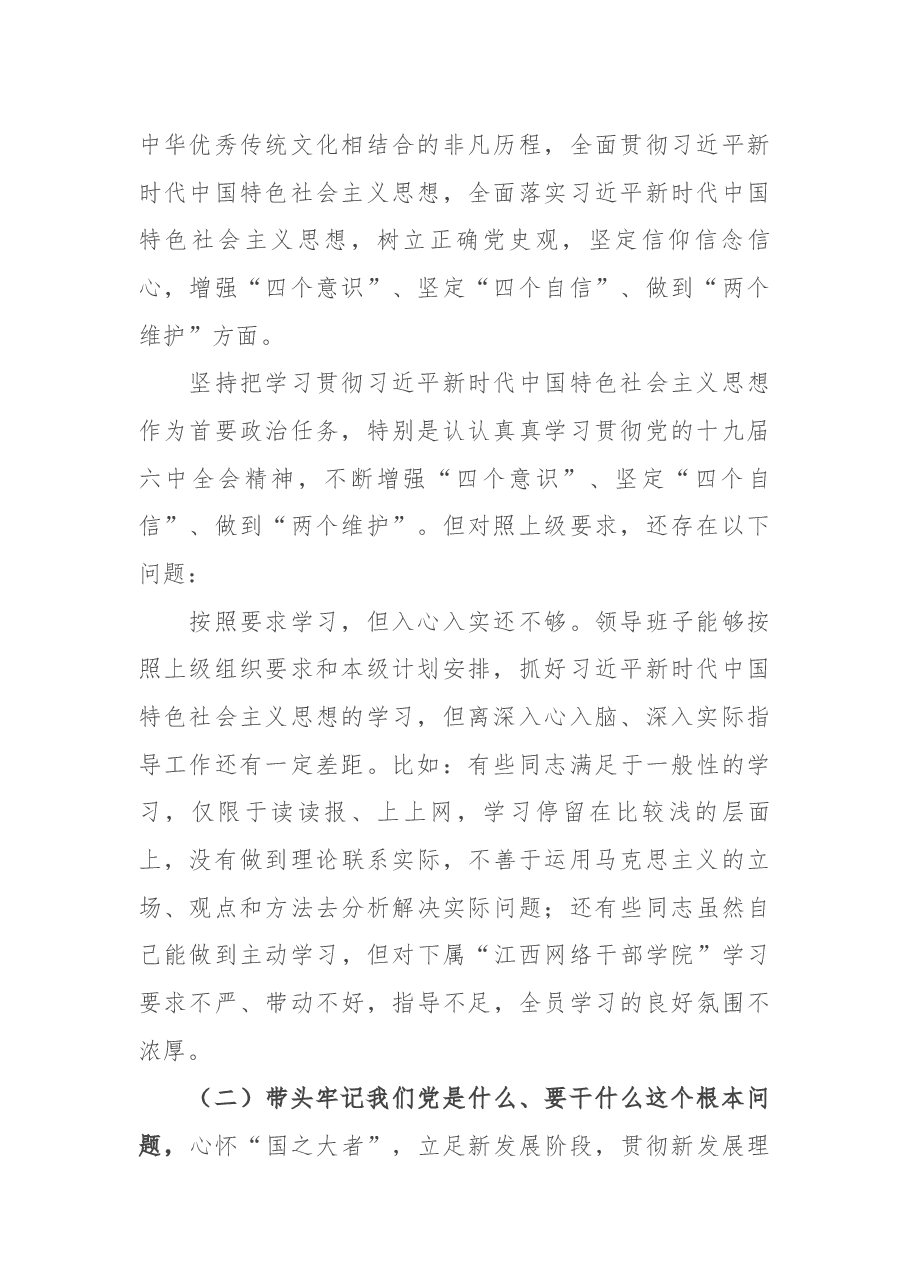 镇领导班子党史学习教育专题民主生活会五个方面对照检查材料.docx，第2页预览