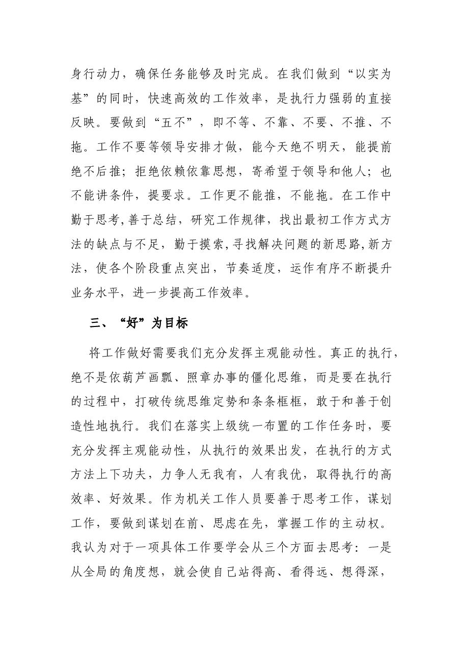 从“实、快、好”三个方面提升执行力——机关干部专题研讨发言材料.docx，第3页预览
