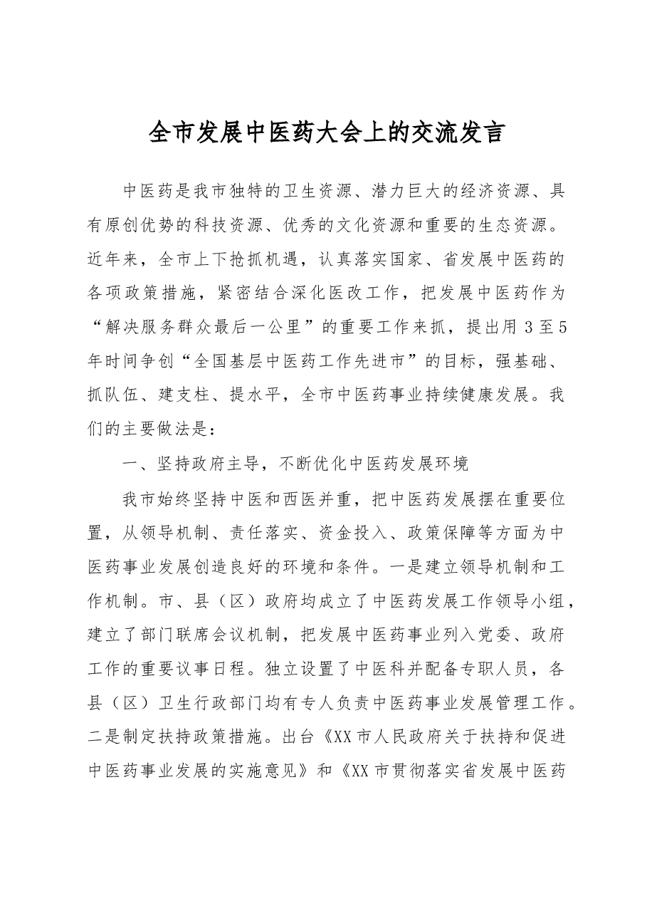 全市发展中医药大会上的交流发言.docx,第1页预览