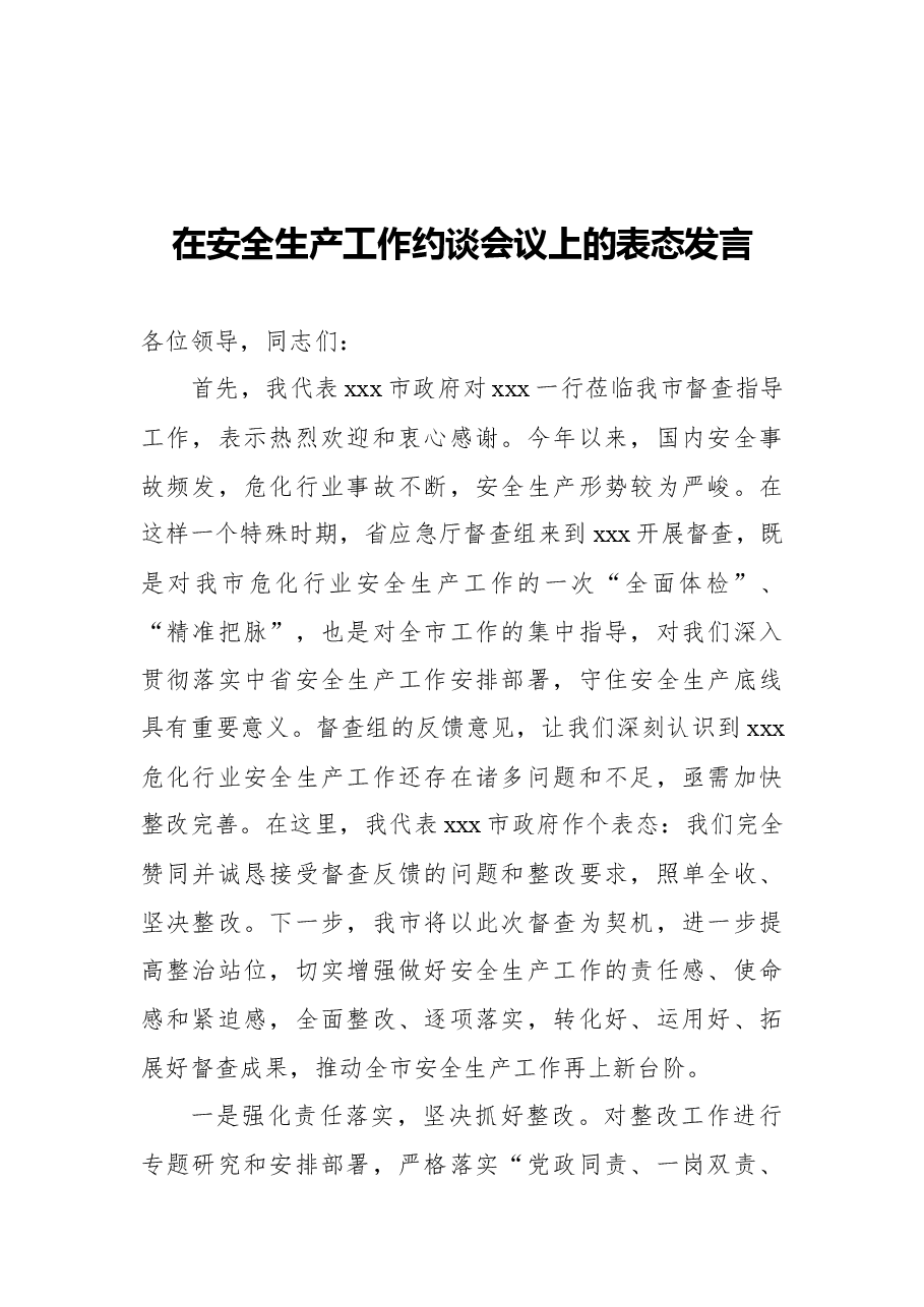 (6篇)在安全生产工作约谈会议上的表态发言汇编.docx,第2页预览