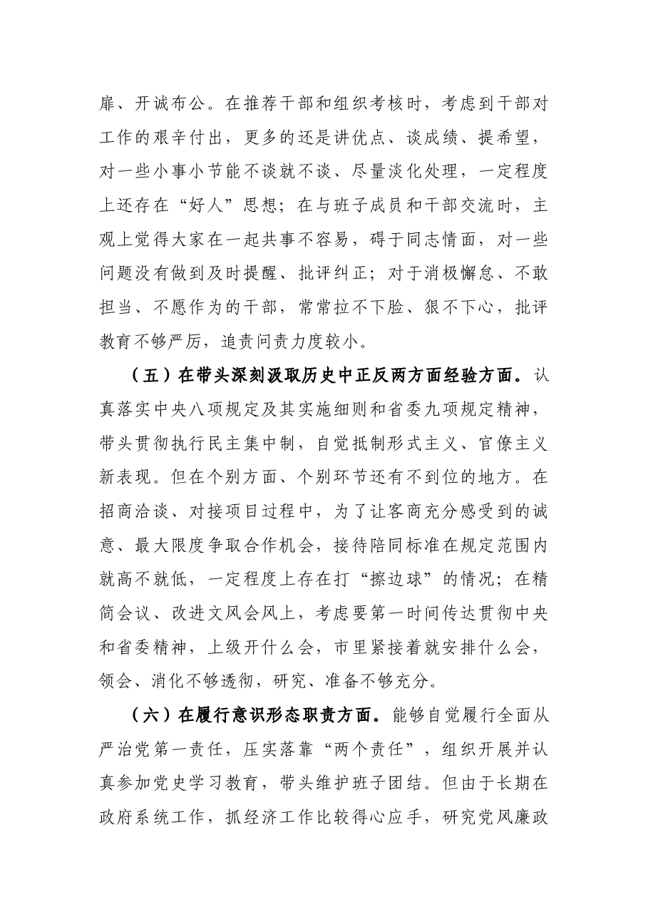 经开区党工委书记党史学习教育专题民主生活会对照检查材料.docx,第4页预览