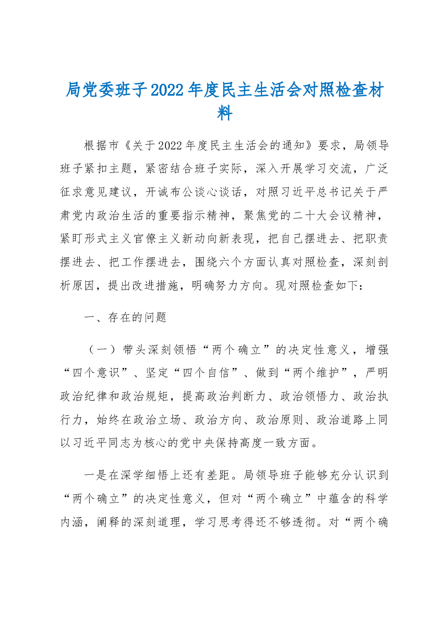 局党委班子2022年度民主生活会对照检查材料.docx,第1页预览