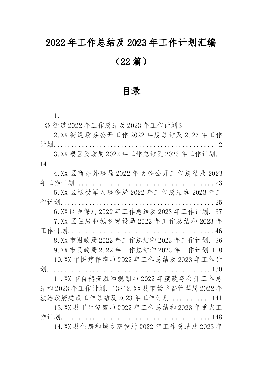 （22篇）2022年工作总结及2023年工作计划汇编.docx，第1页预览