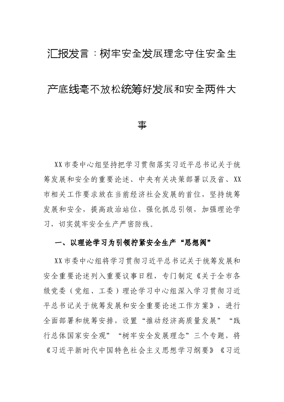 汇报发言：树牢安全发展理念 守住安全生产底线 毫不放松统筹好发展和安全两件大事.docx，第1页预览