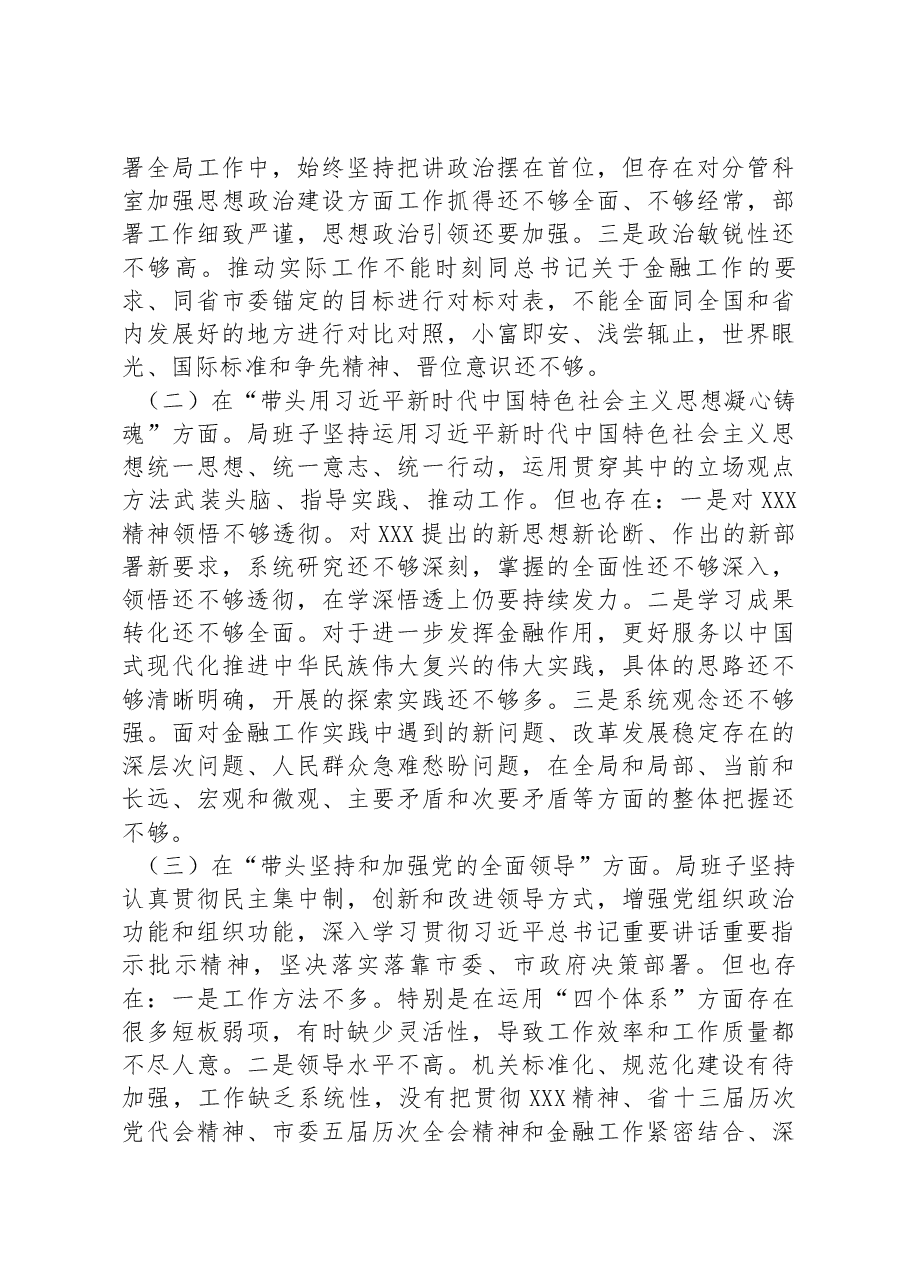某市金融服务局领导班子2022年度民主生活会对照检查材料.docx,第3页预览