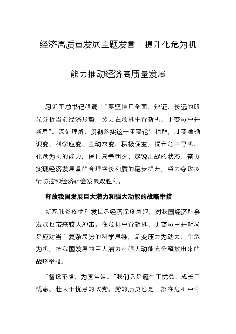 经济高质量发展主题发言:提升化危为机能力 推动经济高质量发展.docx,第1页预览