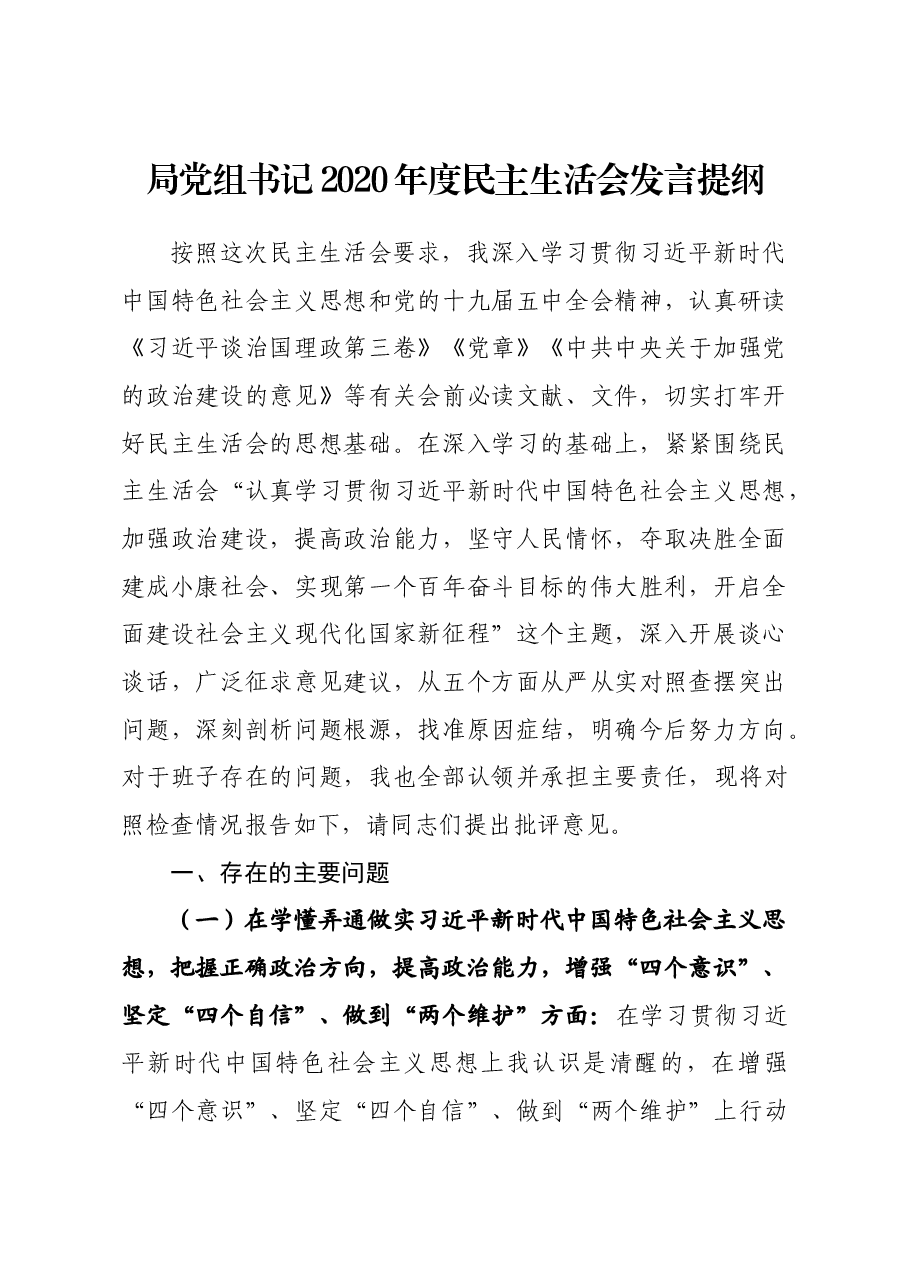 局党组书记2020年度民主生活会发言提纲.docx,第1页预览