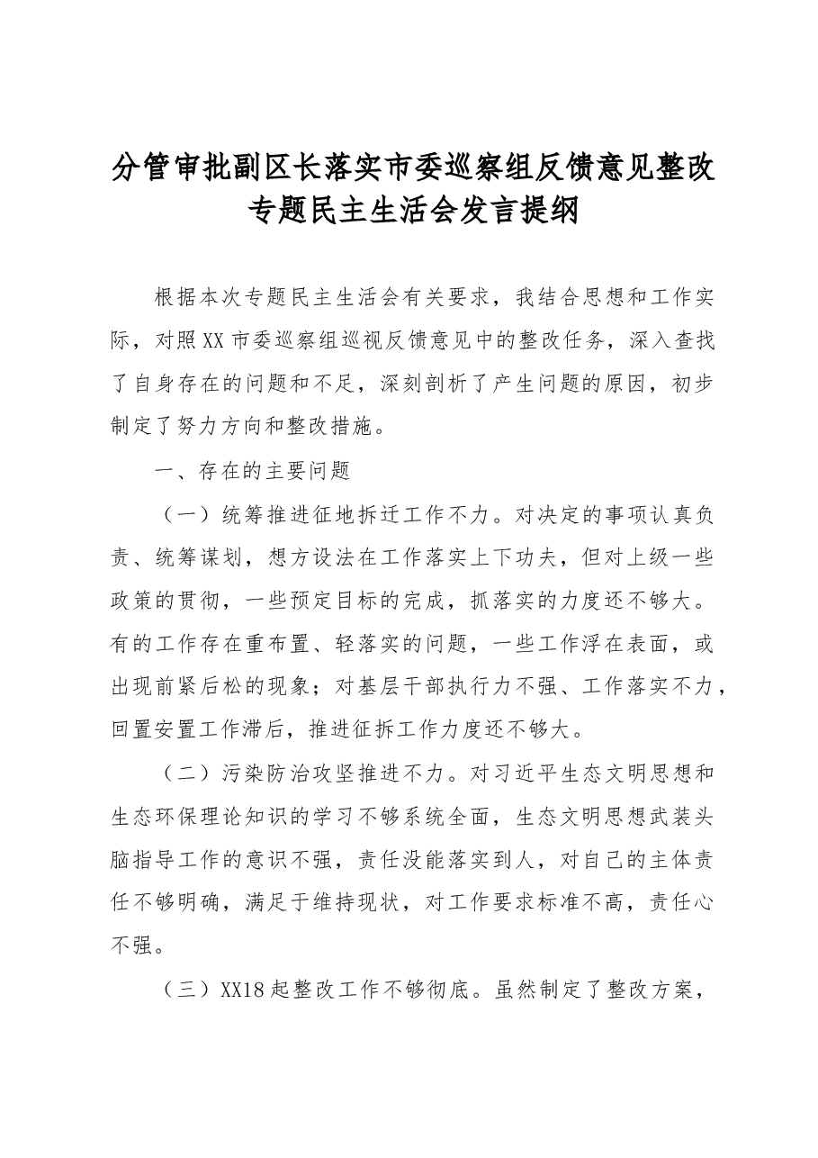 分管审批副区长落实市委巡察组反馈意见整改专题民主生活会发言提纲.docx,第1页预览