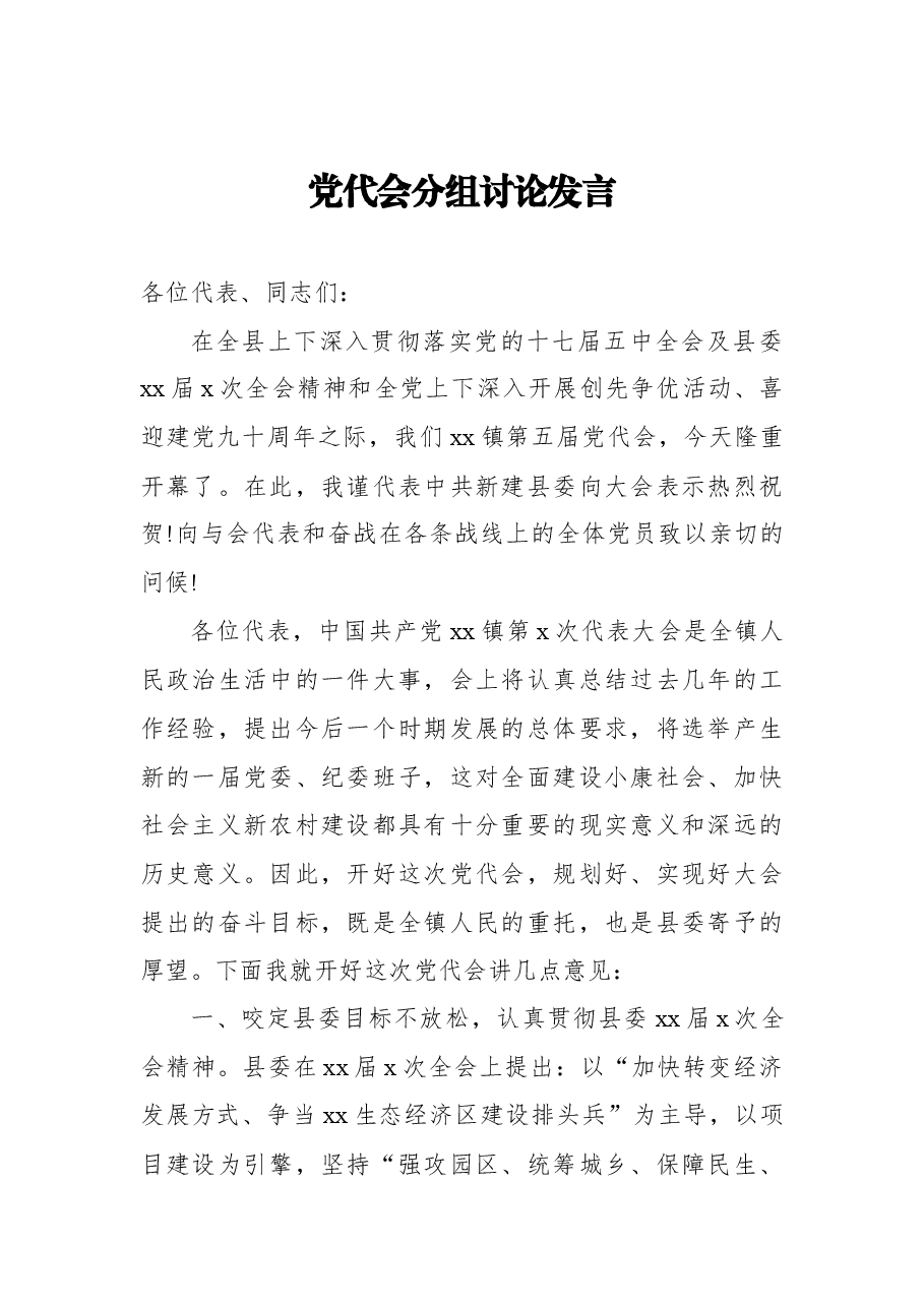 (5篇) 党代会分组讨论发言材料汇编.docx,第2页预览