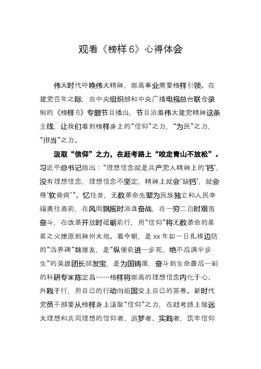 观看《榜样6》心得体会.docx,第1页预览